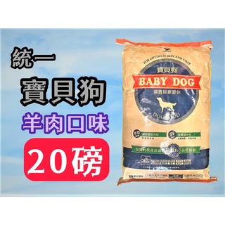 🌼寵物巿集🌼附發票~台灣製 統一 寶貝狗 BABY DOG 飼料 20磅 約9公斤/包 乾糧 犬 狗