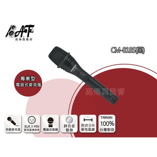 高傳真音響【CM-818S】專業型電容式麥克風 上課教學.解說.演講 嘉友CHIAYO