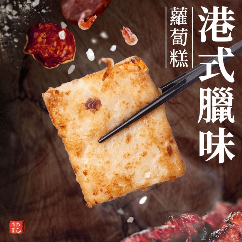 港式臘味蘿蔔糕  (800g±10%)