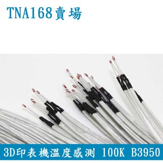 NTC 溫度感測器 熱敏電阻3D印表機溫度感測器 100K 3950 3D印表機