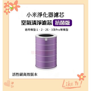 臺灣現貨 高品質副廠 小米 米家 空氣清淨機 抗菌 HEPA 濾芯 抗菌版 小米空氣淨化器 1 2 2s 3