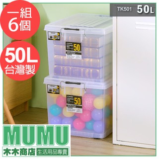 免運 臺灣製 六入一組 工業風收納箱 可疊 50L 透明收納箱 塑膠收納箱 TK501 工具收納 滑輪收納箱 塑膠箱