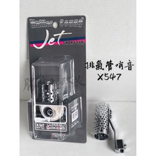 【勝貨卡改裝】日本製 排氣管 哨子 咻咻聲 X547