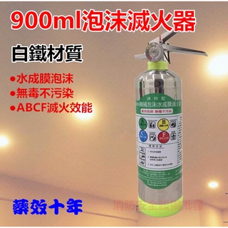 【消防安全裝置】 光明牌 (白鐵) 900ml機械泡沫滅火器 消防署試驗合格 居家安全必備 居家 車上 廚房皆適用