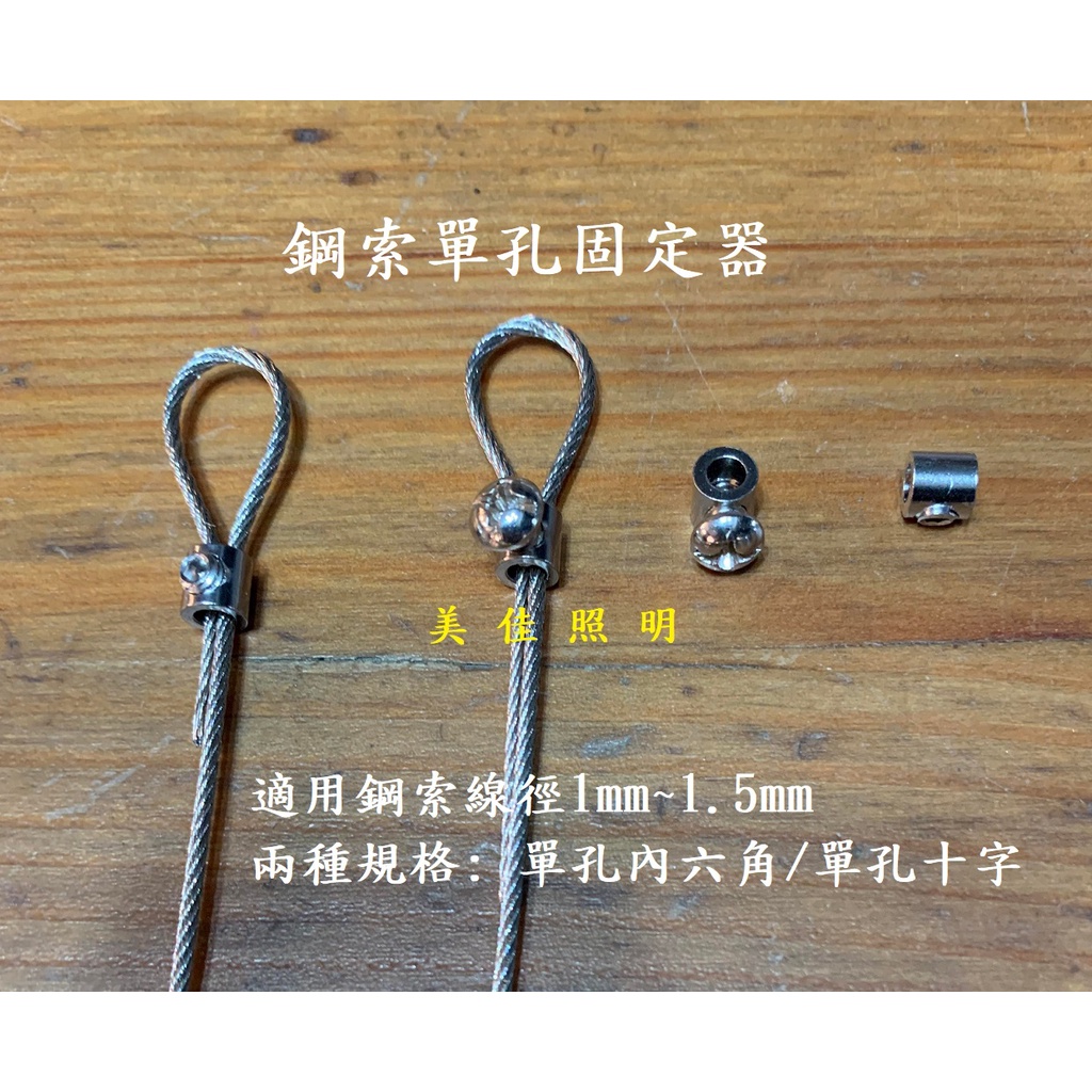 鋼索夾鋼索固定鋼索單孔固定器固定夾適用1mm 到1 5mm鋼索鋼索配件鋼索夾固定器鐵質鍍鎳含稅 蝦皮購物