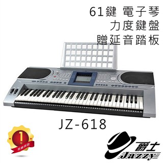 【臺灣Jazzy】24H出貨 61鍵彈奏 MIDI 電腦 編輯兩用 JZ-618 電子琴標準鍵電鋼琴