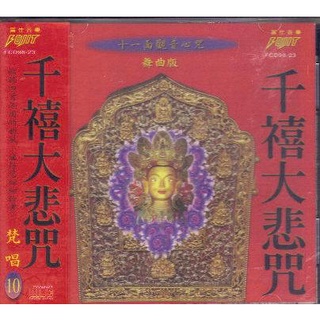 Image of 富仕 千禧大悲咒 梵唱(10) 十一面觀音心咒 舞曲版 CD 全新