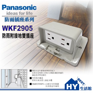 《附發票》Panasonic 國際牌 防雨插座系列 WKF2905 戶外用 防雨接地雙插座 《HY生活館》
