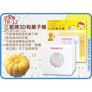 海神坊=TR-12 2吋 三箭牌3D和菓子模(福菊) 45mm 冰皮月餅 綠豆椪 飯糰 桂花糕 糕點36入3850元免運