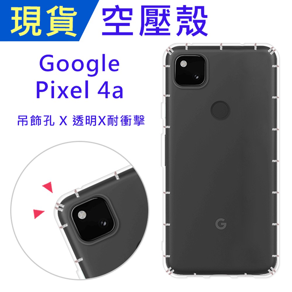 Google Pixel 4a 空壓殼 Pixel4a防摔殼 小猴空壓殼 氣墊殼 吊飾孔 耐衝擊軟殼 手機殼 透明軟殼