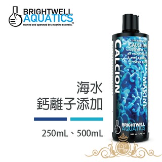 BWA 百威 BrightWell 海水鈣離子添加 250ml / 500ml 出清特價 美國原裝進口