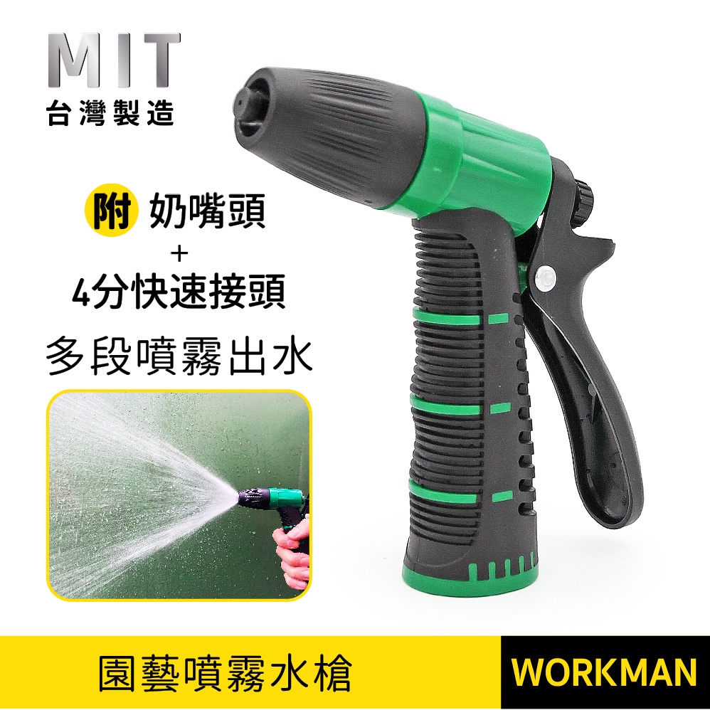 【WORKMAN】台灣製 園藝 噴霧水槍 附快接組 霧狀水花 撒水槍 噴水頭 灑水槍 灑水頭 水管接頭 花園 現貨