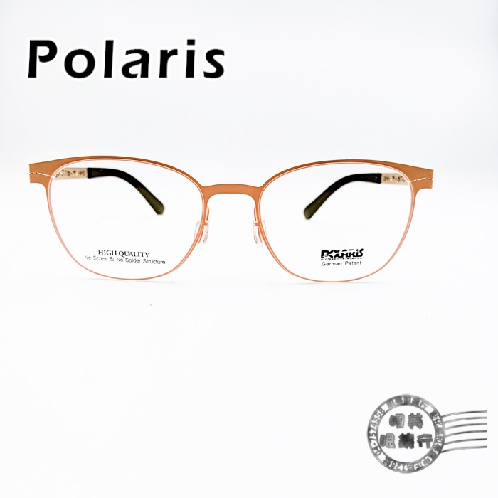 Polaris PSS-5710 COL.C3 粉橘色鏡框X銅色小碎花邊/無螺絲/鈦鋼光學鏡架/明美眼鏡鐘錶