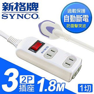 小白的生活工場*SYNCO新格牌單切2孔3座高規15A安全型延長線180cm(SY-123L6 )