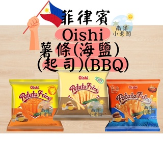 【南洋小老闆】菲律賓 Oishi 薯條 海鹽 起司 BBQ風味 餅乾 50g