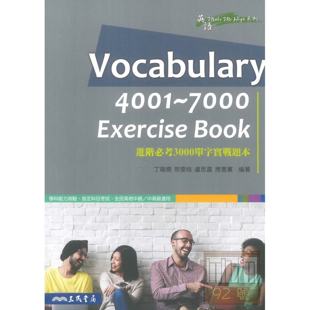 三民高中進階必考3000單字實戰題本Vocabulary 4001-7000 exerciae book(缺)