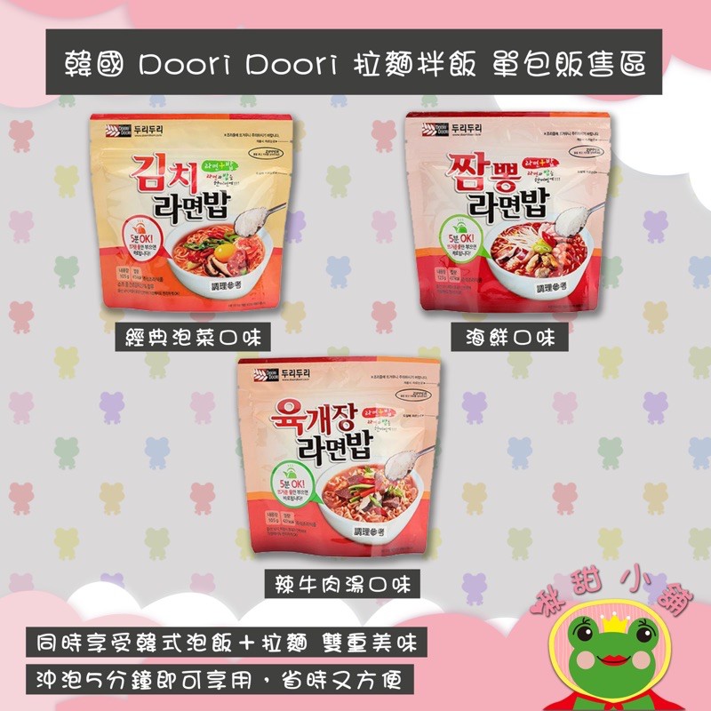 韓國Doori Doori 拉麵拌飯（沖熱水即食）