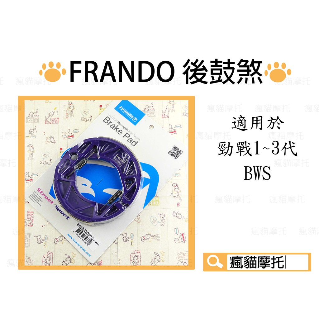 FRANDO 後煞車皮 鼓煞皮 鼓煞 適用於 勁戰 二代勁戰 勁戰二代 三代勁戰 大B BWS