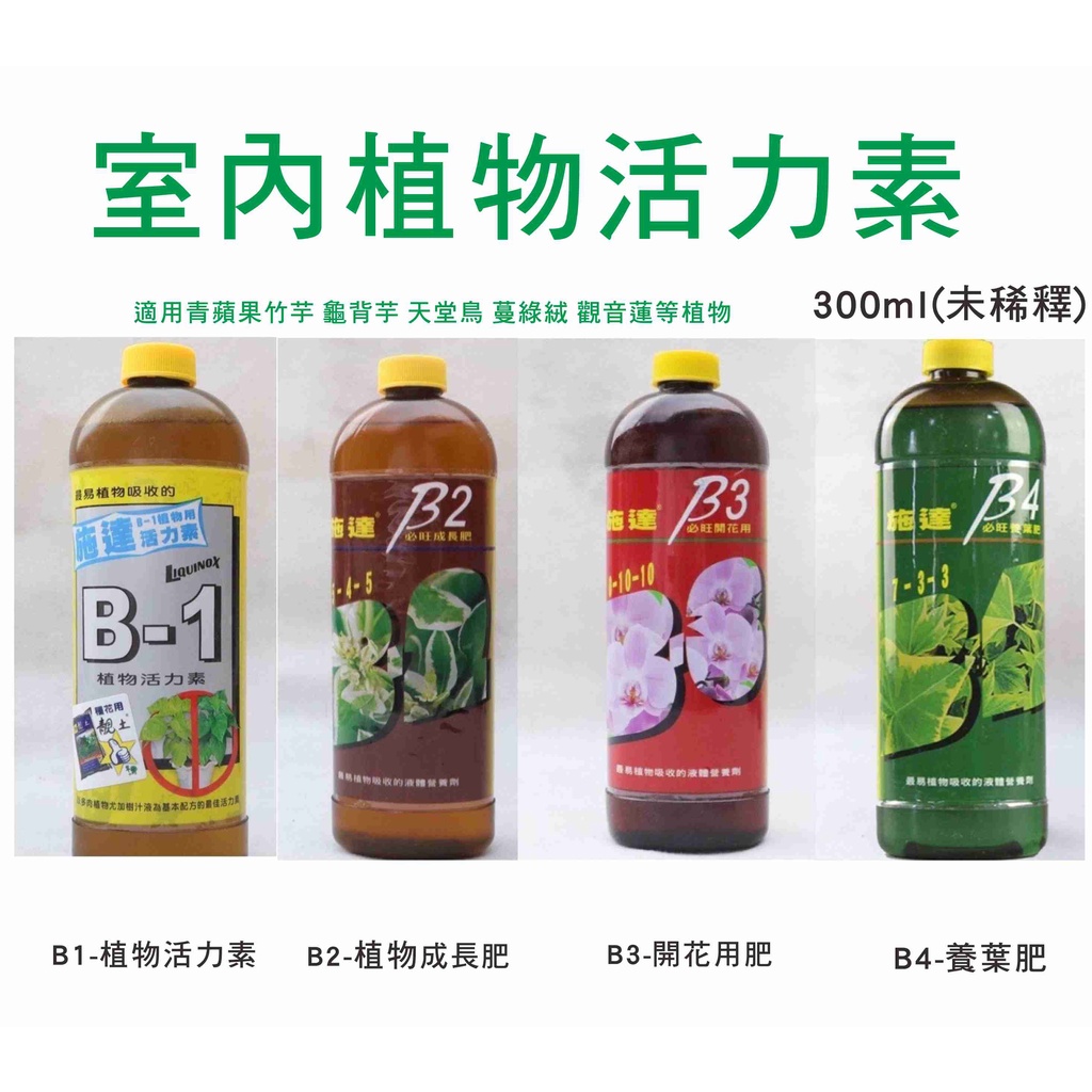 B1活力素 成長肥B2  開花肥B3 養葉肥B4 肥料 適用青蘋果竹芋 龜背芋 天堂鳥 蔓綠絨 觀音蓮等植物