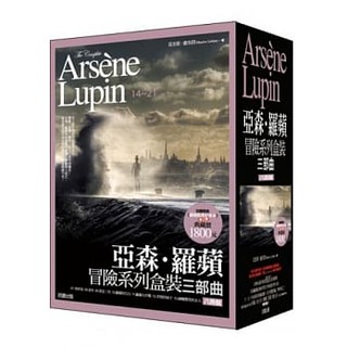 【樂辰書店】亞森．羅蘋冒險系列盒裝三部曲 莫里斯．盧布朗/著 _好讀出版