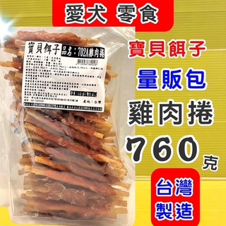 大包裝👍四寶的店👍寶貝餌子 量販包 702A 雞肉捲 840g 獎勵 訓練 狗犬寵物零食*台灣製造~附發票