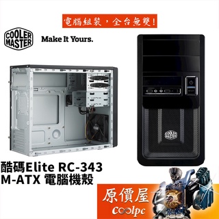 Cooler Master酷碼 RC-343 M-ATX顯卡長20(36)/CPU高14.8/機殼/原價屋