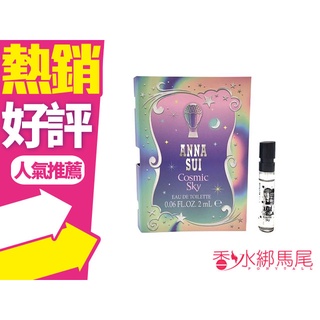 ANNA SUI 綺幻星夜 女性淡香水 2ml 針管◐香水綁馬尾◐