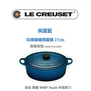 免運 全新品公司貨 LE CREUSET 27cm/鑄鐵橢圓鍋+送WMF Touch料理剪刀/英國藍/藍/湯鍋/燉鍋/藍