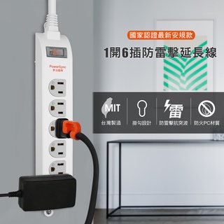 群加 PowerSync 3P 1開6插加大距離防雷擊延長線(固定掛孔)/臺灣製造/1.8M