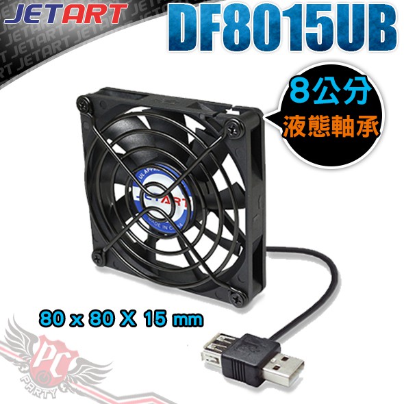 JETART 捷藝科技 外接式 USB供電 液態軸承 8cm 靜音風扇 (DF8015UB) PC PARTY