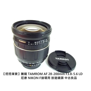 【挖挖庫寶】騰龍 TAMROM AF 28-200mm F3.8-5.6 LD 尼康 NIKON F接環用 旅遊鏡頭