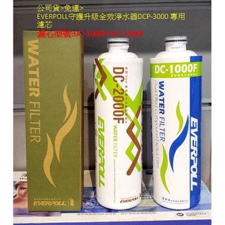 ＞＞免運＞公司貨EVERPOLL淨水器DCP-3000專用濾芯DC1000F DC2000F