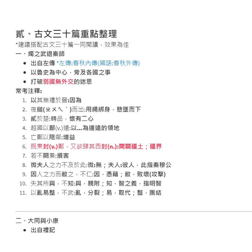 國文滿級分學測指考古文三十篇重點整理筆記(紙本/電子檔)