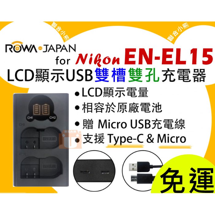【聯合小熊】樂華 ROWA Nikon EN-EL15 雙充 充電器 相容原廠 D610 D7100