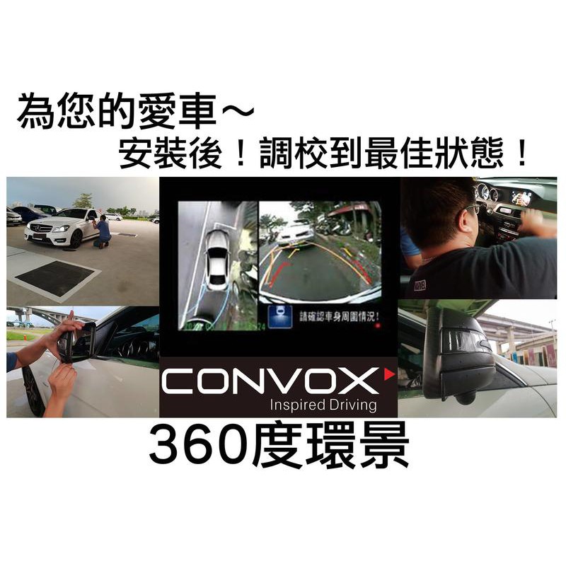 泰瑞汽車科技精品館(CONVOX) 360度環景系統 (來電預約另有優惠)