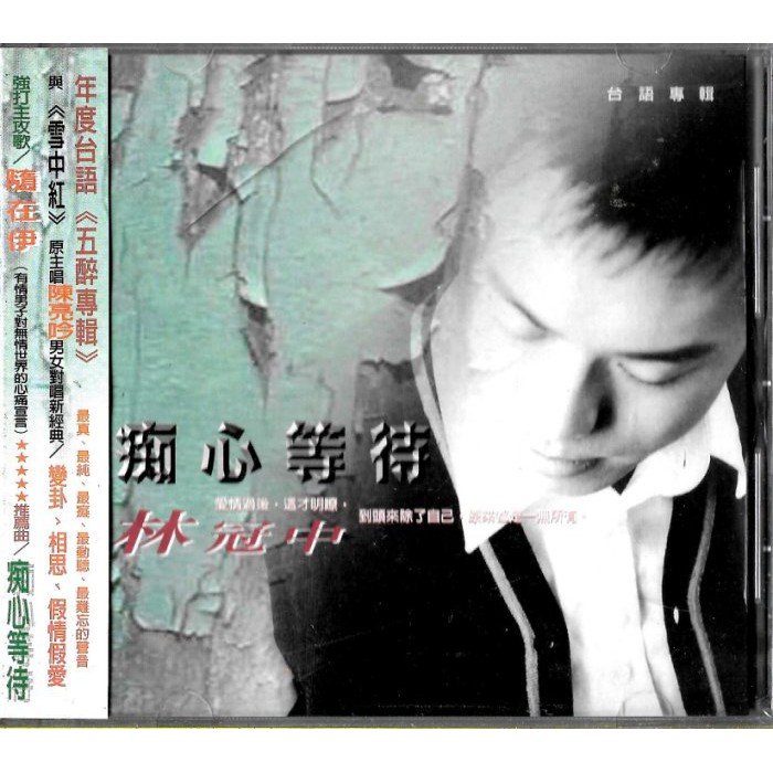 林冠中 癡心等待 蝦皮購物