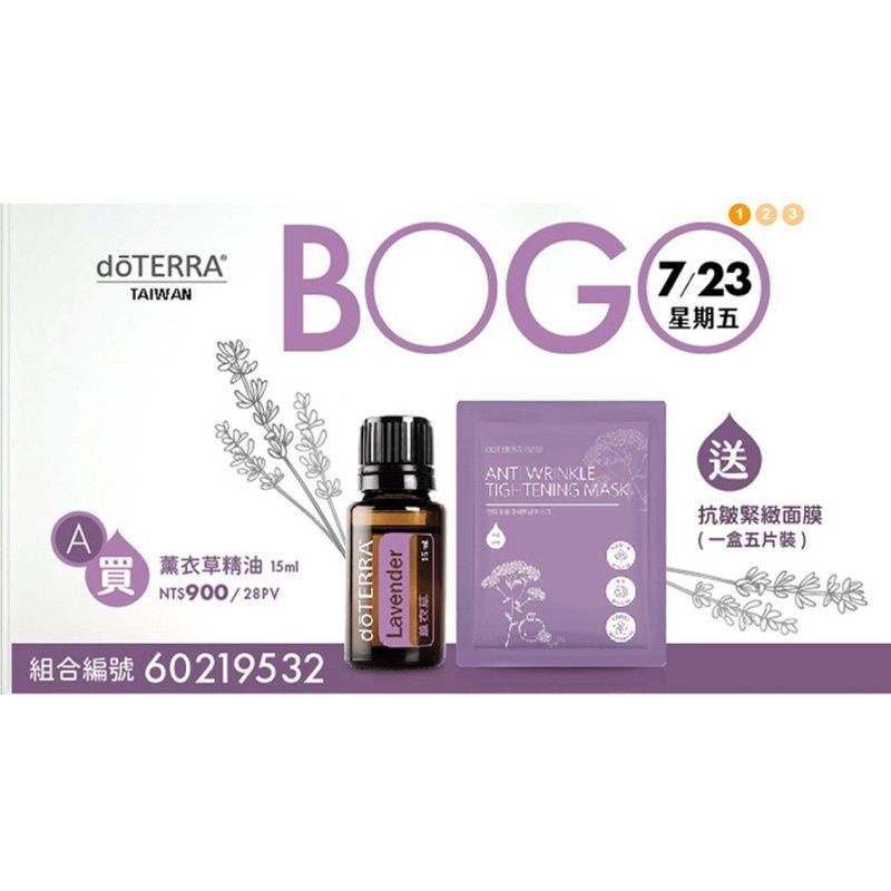 多特瑞 doTERRA 7/23 BOGO特惠組 買薰衣草精油送抗皺緊緻面膜五片裝