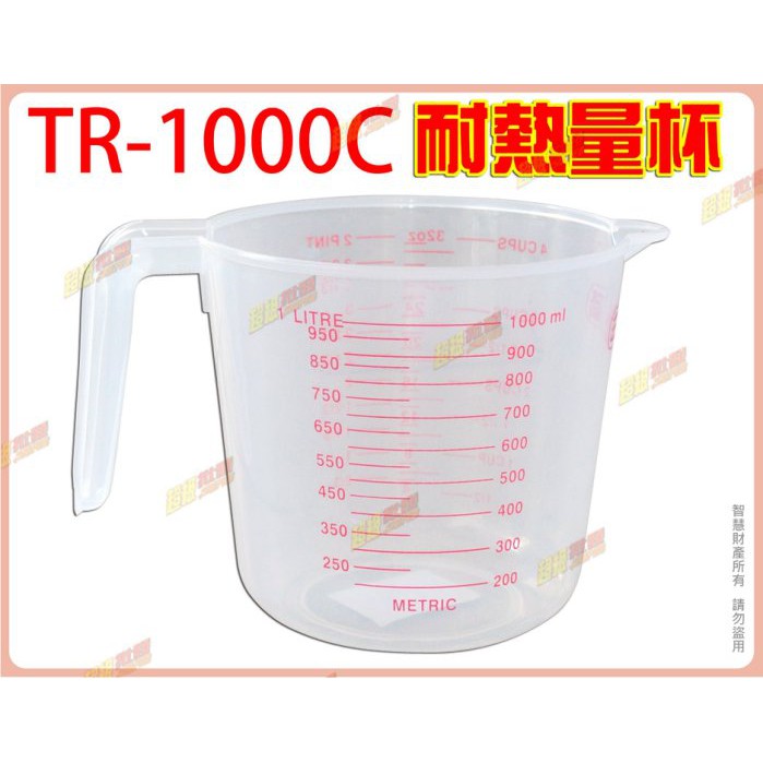 ◎超級批發◎三箭牌 TR-1000C 耐熱量杯 刻度量杯 拉花杯 牛奶杯 塑膠杯 4種單位 1000ml (批發價9折)