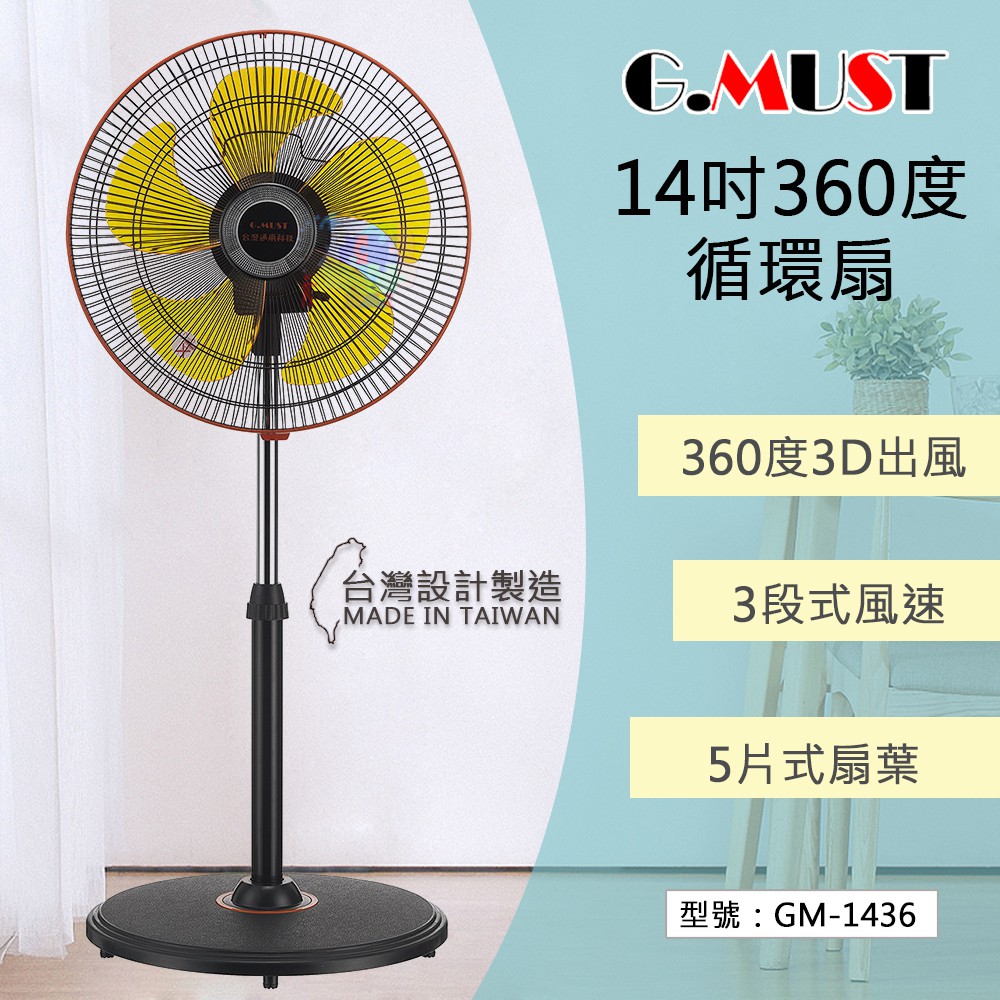 G Must 台灣通用 14吋360度循環扇3d立體出風三段風速高度可調節電扇風扇gm 1436 蝦皮購物