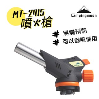 柯曼 MT-2915 噴槍 瓦斯款 卡式瓦斯 可以倒噴 Campingmoon 免預熱 噴火器 燒烤起火用