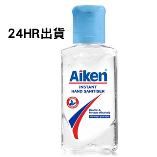 現貨 AIKEN 愛肯乾洗手 50ml 70%酒精 消毒清潔 防疫商品 乾洗手