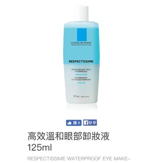 理膚寶水 高效溫和眼部卸妝液 125ml