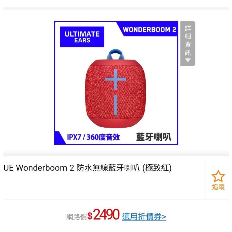 UE Wonderboom2防水無線藍芽喇叭（極致紅）