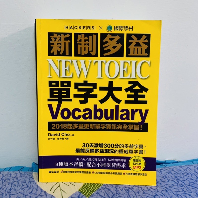 新制多益 NEW TOEIC 單字大全 國際學村 單字書（二手）