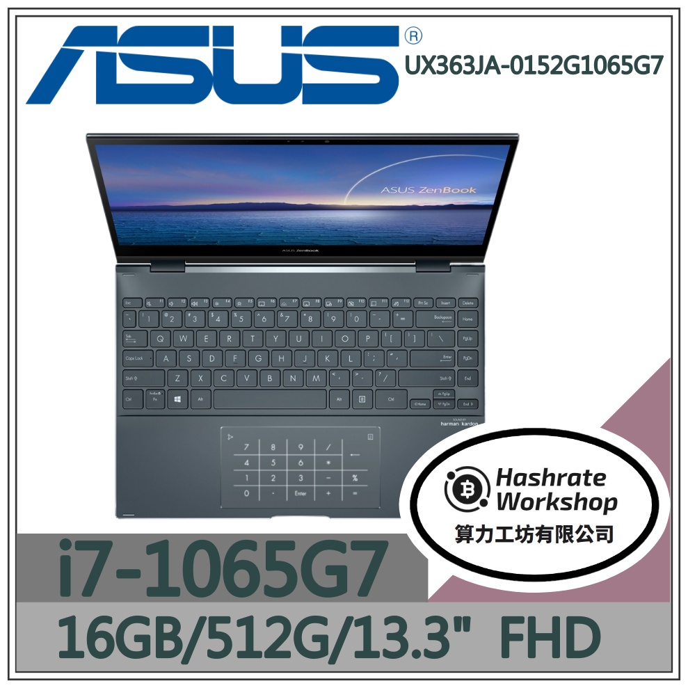 【算力工坊】I7商用 觸控 UX363JA-0152G1065G7 13.3吋 華碩ASUS 文書 效能 商務 筆電