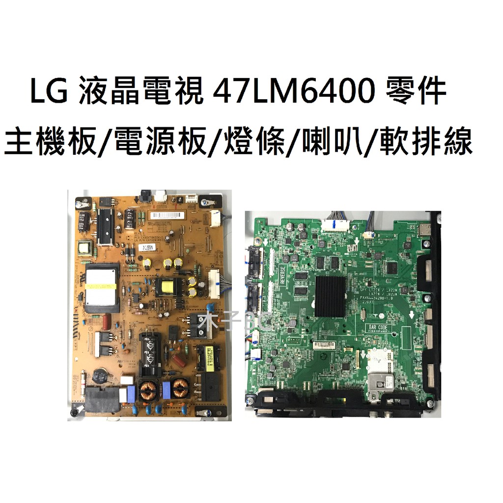 【木子3C】LG 液晶電視 47LM6400 零件 主機板/電源板/燈條/喇叭/軟排線 電視維修 現貨