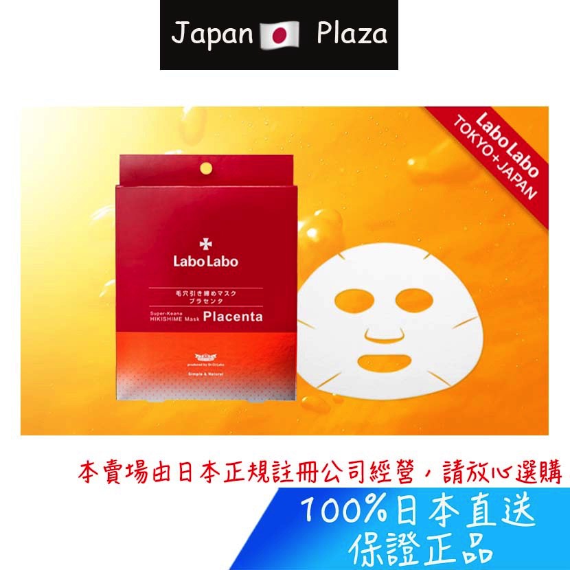 🅹🅿🇯🇵 日本直送 現貨 正品 Dr.Ci:Labo 城野醫生 Labo Labo 毛孔緊緻 胎盤素 面膜 5片