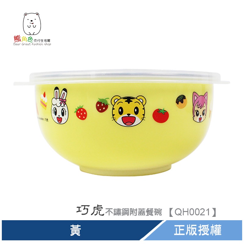 巧虎 不鏽鋼附蓋餐碗 【QH0021】 熊角色流行生活館