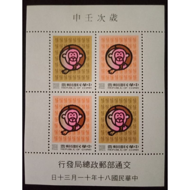 【皇后園地】台灣郵票 80年歲次壬申猴年郵票 小全張