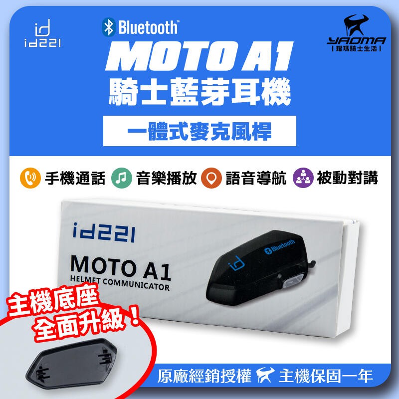 免運id221 Moto A1 安全帽藍芽耳機一體式麥克風喇叭講電話騎車聽音樂藍牙台南耀瑪騎士機車部品 蝦皮購物